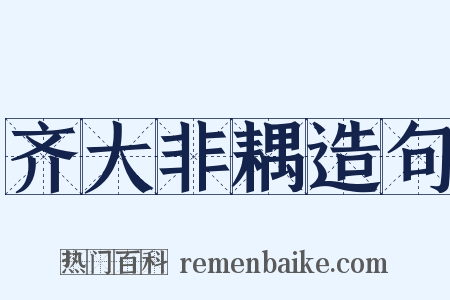 齐大非耦造句是什么意思的图片